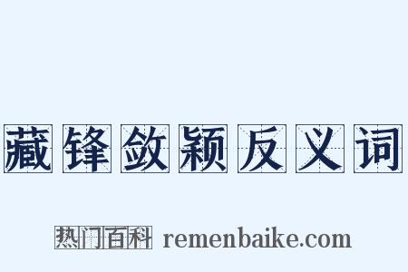 藏锋敛颖反义词是什么意思的图片